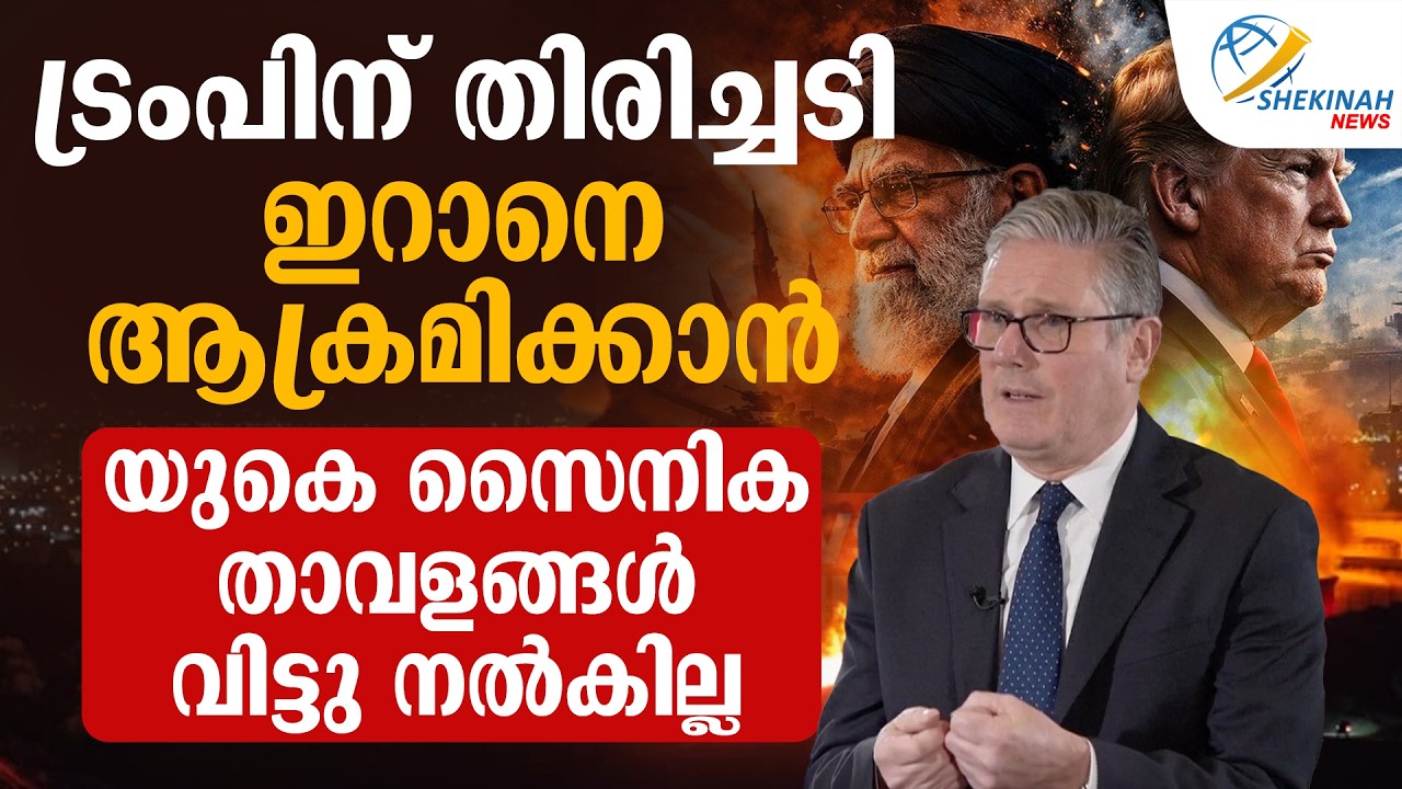 ട്രംപിന് തിരിച്ചടിഇറാനെ ആക്രമിക്കാന്‍ യുകെ സൈനിക താവളങ്ങള്‍ വിട്ടു നല്‍കില്ല | US ATTACK IRAN
