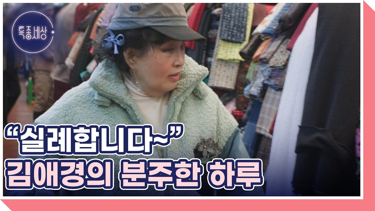 “실례합니다~” 배우 김애경, 하루를 알차게 보내는 그녀만의 싱글(?) 라이프 MBN 260226 방송