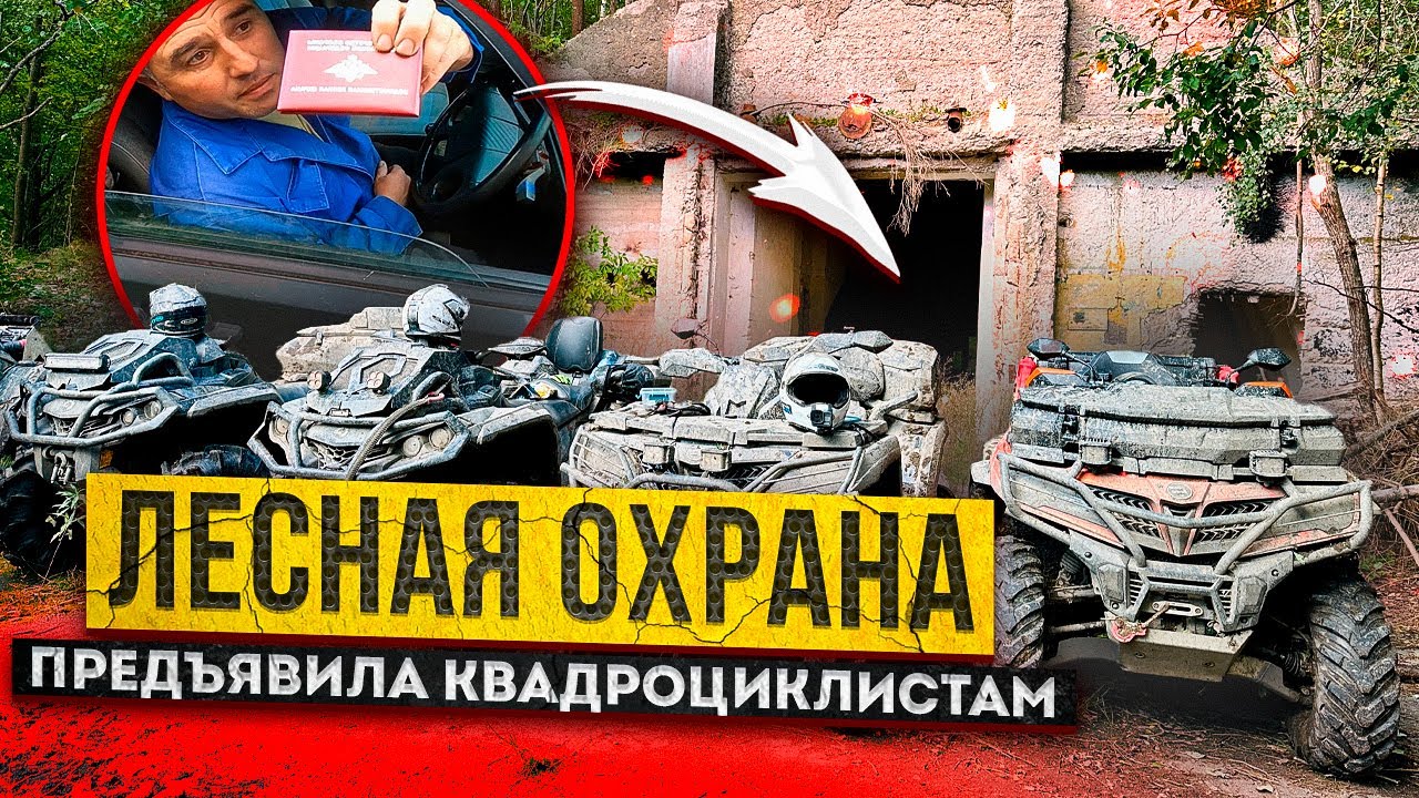 Покатушка на квадроциклах к ЗАБРОШЕННОЙ военной части! ЛЕСНАЯ ОХРАНА предъявила квадроциклистам!
