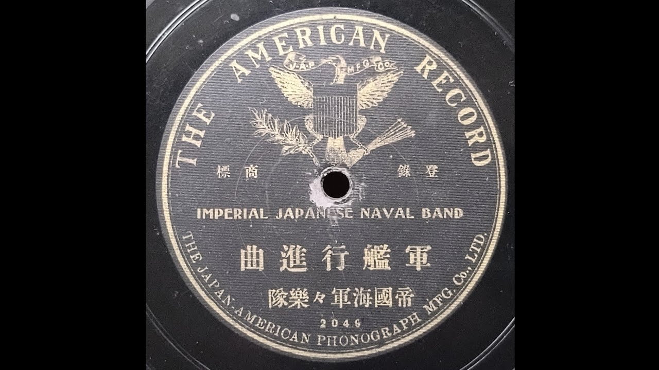 【軍艦行進曲】　帝国海軍軍楽隊　1909年録音　「軍艦」初の国産レコード