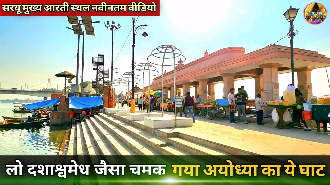 This Ghat in Ayodhya now shines like Dashashwamedh Ghat: New Update | Rammandir | Ayodhya develop...
