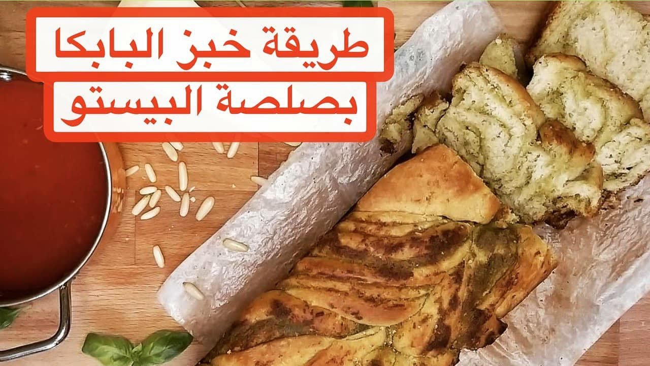 طريقة خبز البابكا بصلصة البيستو 🌱