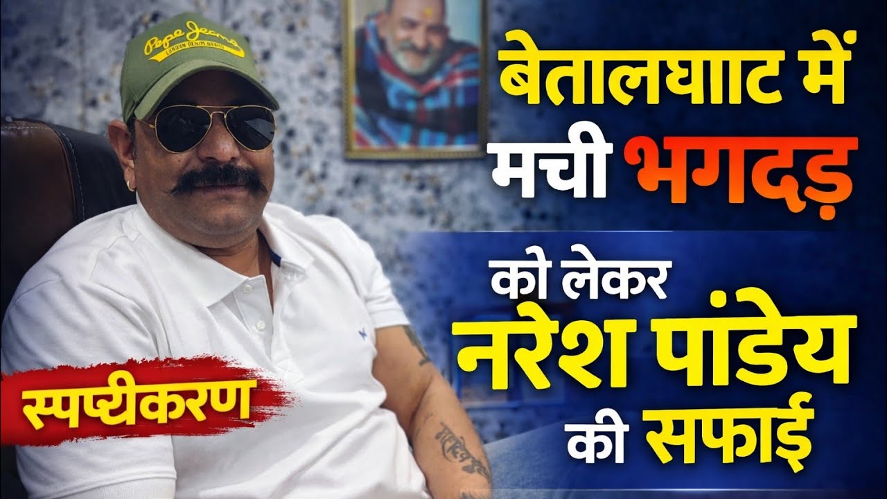 बेतालघाट में मची भगदड़ को लेकर नरेश पांडेय ने दी सफाई 😱 betalghat 