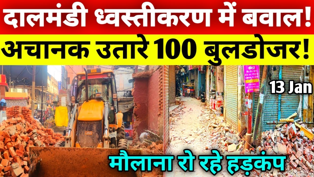 Varanasi Dalmandi Market Demolition Latest Update 2026 | दालमंडी में आज चला बुलडोजर Bulldozer Action
