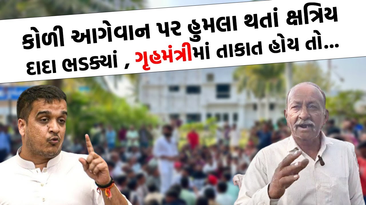 કોળી સમાજના સમર્થનમાં આવ્યા ક્ષત્રિય દાદા, જૂઓ કોના પર બગડ્યાં | Bhavnagar News |