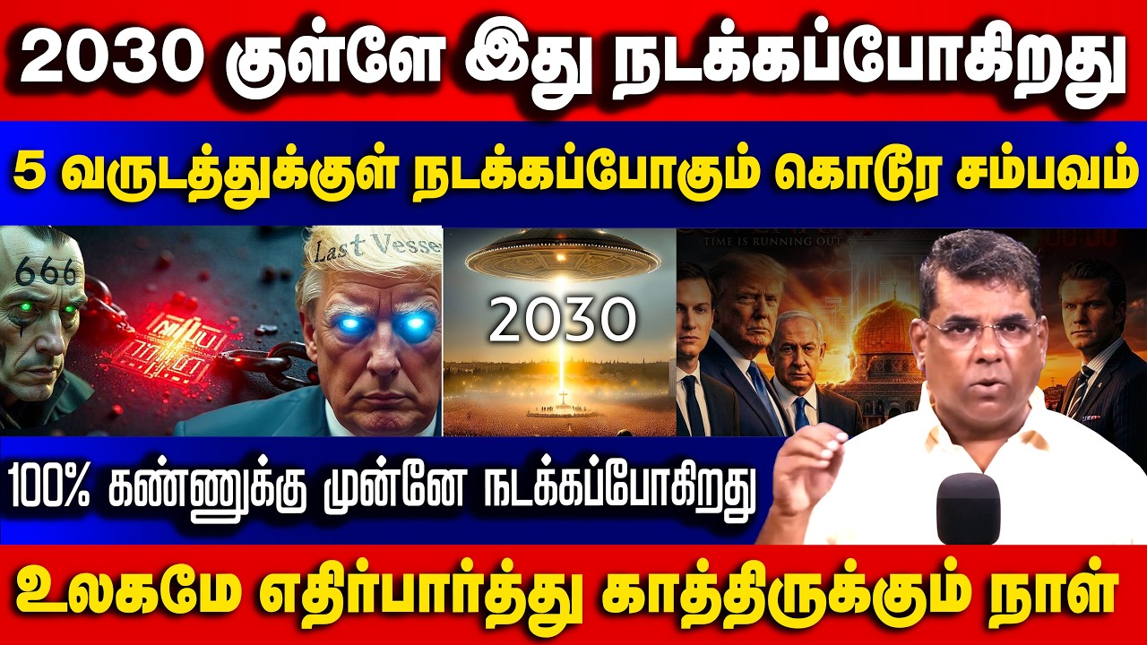 2030 குள்ளே இது நடக்கப்போகிறது 5 வருடத்துக்குள் நடக்கப்போகும் கொடூர சம்பவம் Bro.MD Jegan