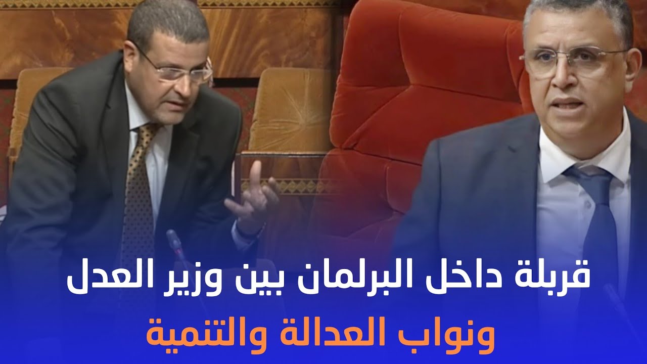 قربلة.. مواجهة  بين وزير العدل وهبي ونواب العدالة والتنمية.. ورئيس الجلسة: 