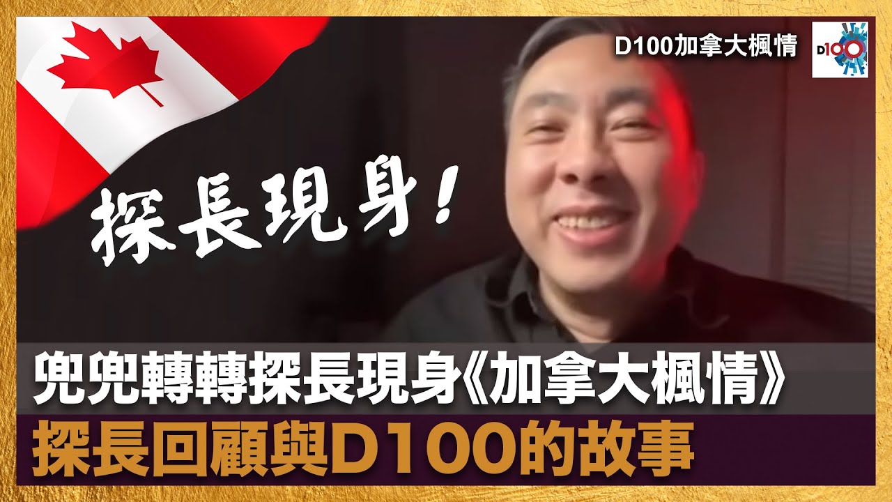 【首播】兜兜轉轉探長現身《加拿大楓情》探長回顧與D100的故事︱加拿大楓情︱主持：陳若虛Pius、Norman、Jackie Lee，嘉賓：探長