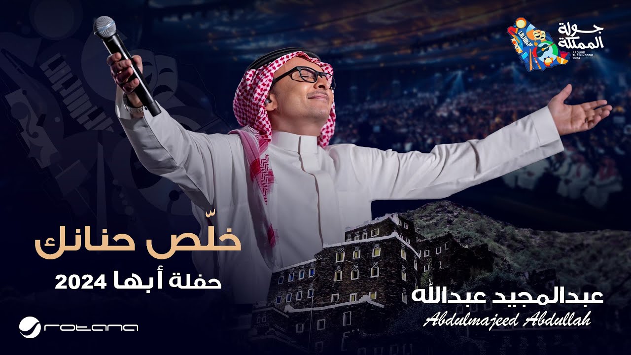 عبدالمجيد عبدالله - خلص حنانك | حفل أبها 2024