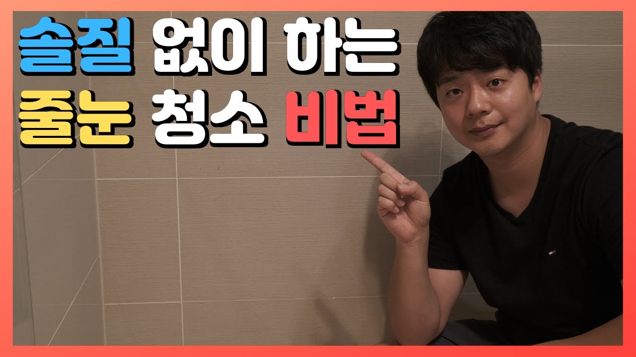 욕실곰팡이 손안대고 깨끗이 제거하는 방법입니다.