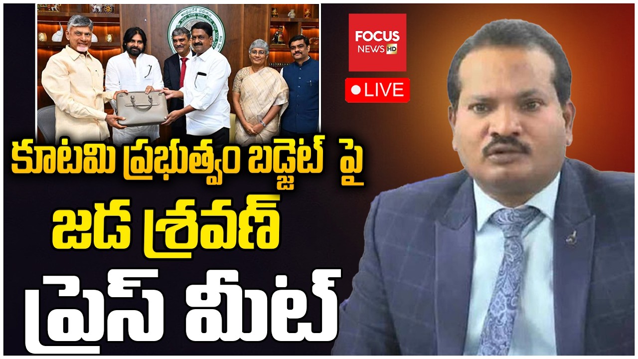 LIVE : కూటమి ప్రభుత్వం బడ్జెట్  పై..Jada Sravan Kumar Press Meet | CM Chandrababu | Focus News HD