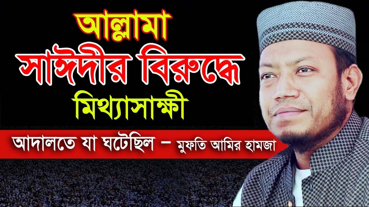 আল্লামা সাঈদীর বিরুদ্ধে যেভাবে মিথ্যাসাক্ষী দেওয়া হয়েছে | শুনলে আপনিও অবাক হবেন মুফতী আমির হামজা |
