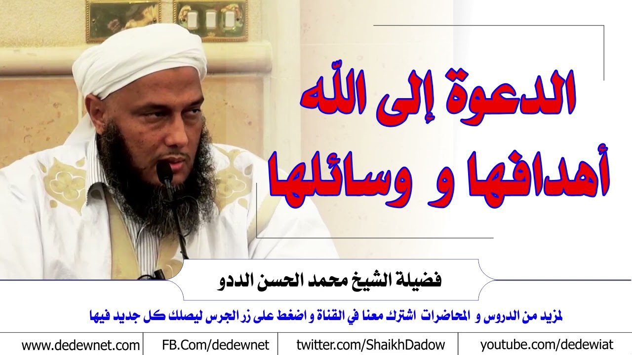 الدعوة إلى الله أهدافها و  وسائلها | فضيلة الشيخ محمد الحسن الددو