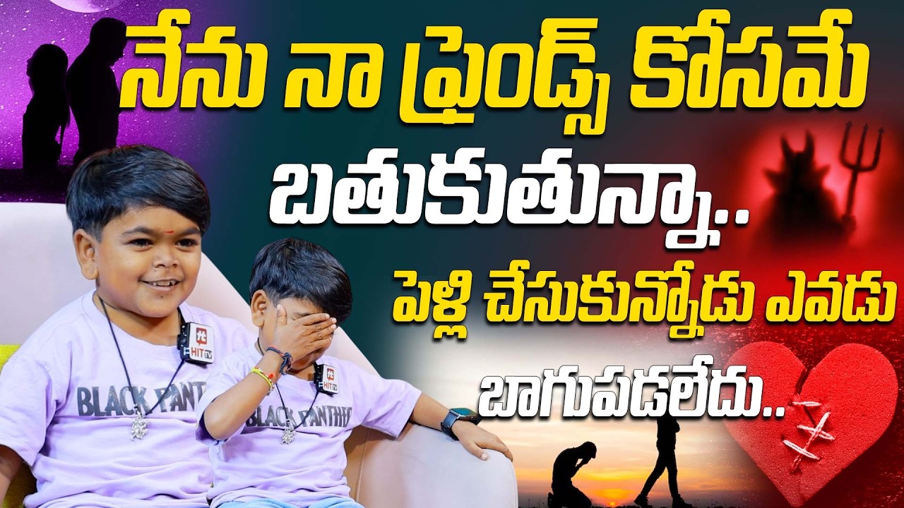పెళ్లి చేసుకున్నోడు ఎవడు బాగుపడలేదు.. | Child Artist Gangadhar Funny Comments@HitTVExclusive