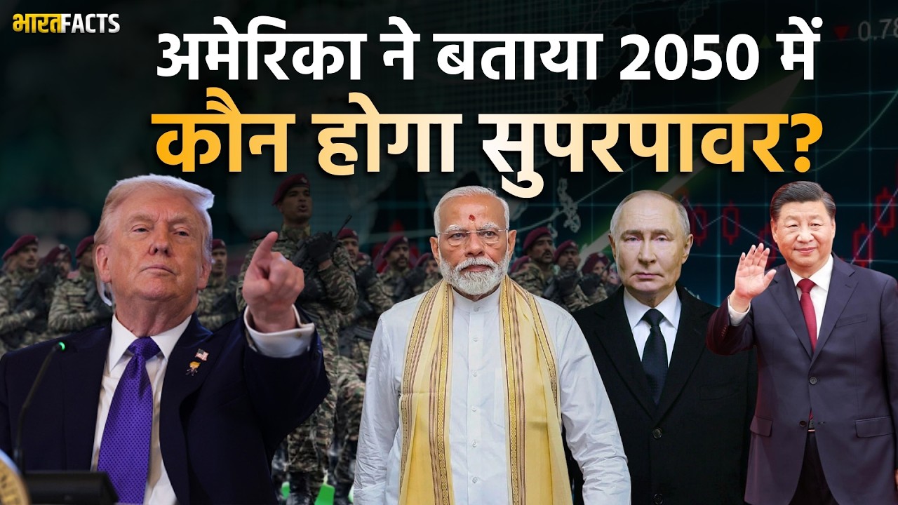 India-US Relation: America ने बता दिया कौन होगा अलगा Superpower, दुनिया हैरान | Bharat Facts