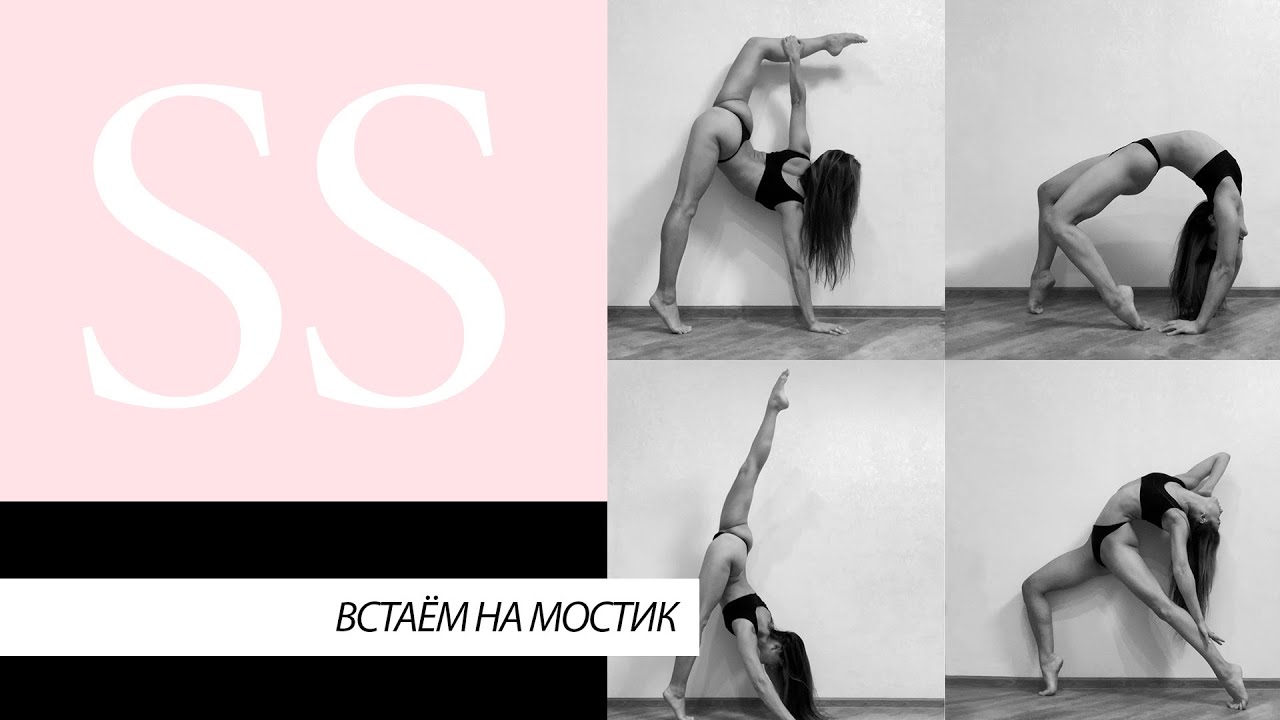 Smart Stretch - встаём на мостик
