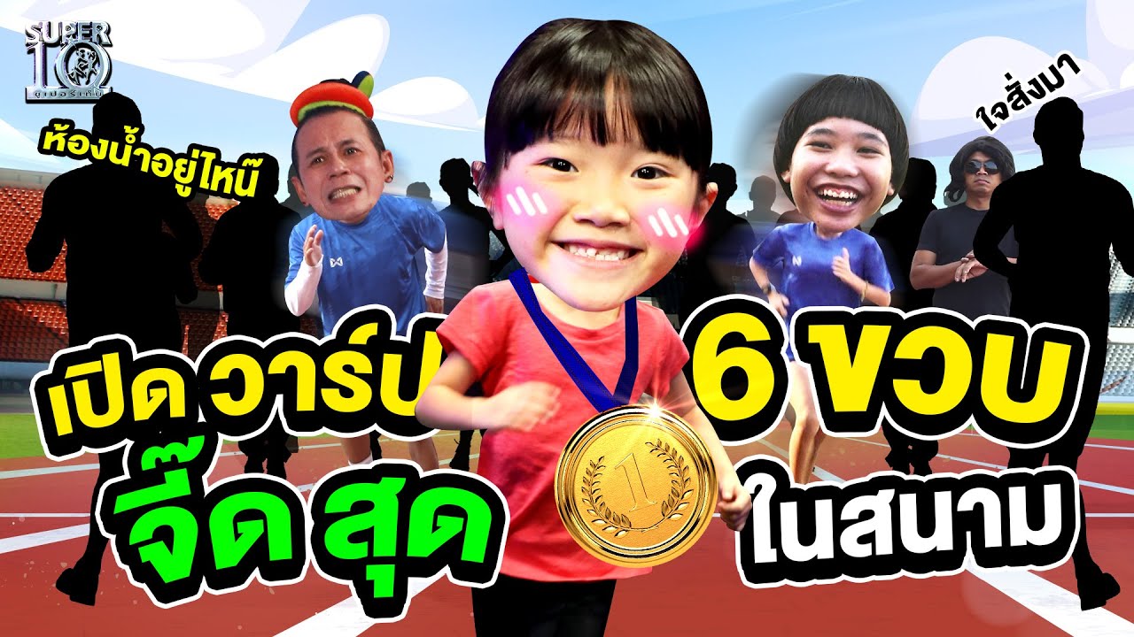 #คนรักวิ่ง เชิญทางนี้ เปิดวาร์ปเด็ก 6 ขวบ จี๊ดสุดในสนาม | SUPER10