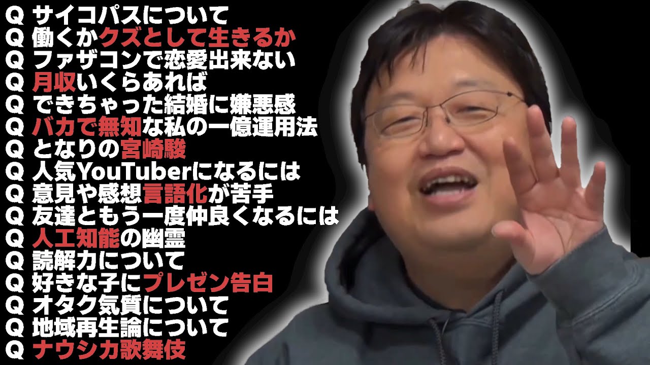 【人生相談】岡田斗司夫のサイコパス人生相談過去回まとめ