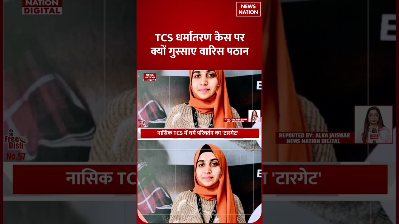 TCS Nashik Case: HR EXECUTIVE NIDA KHAN कौन? | Conversion Case |  Sexual Harassment