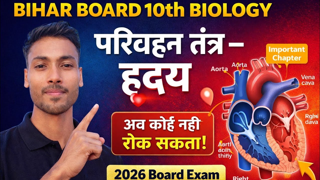 Bihar Board 10th Biology – Heart Structure & Function | Parivahan Tantra Complete Explanation 