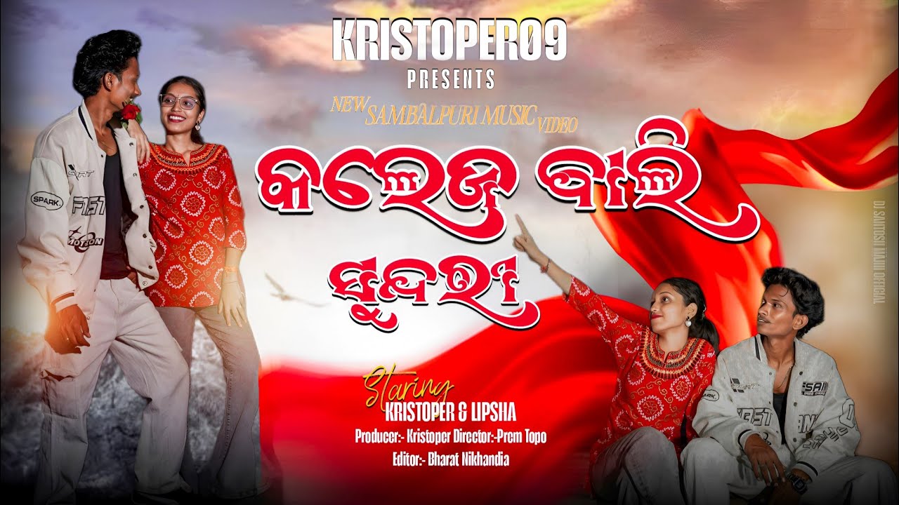 College Bali Sundari //kristoper &Lipsha// New Samblpuri song//Saroj Surujulia & Toshamayee Mallick/