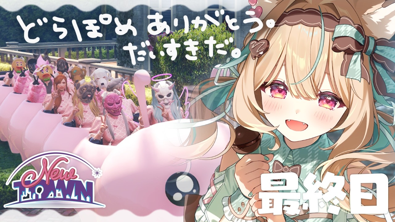 【NEWTOWN / 18日目】みんなに出逢えて幸せです【#あまかみらいぶ】