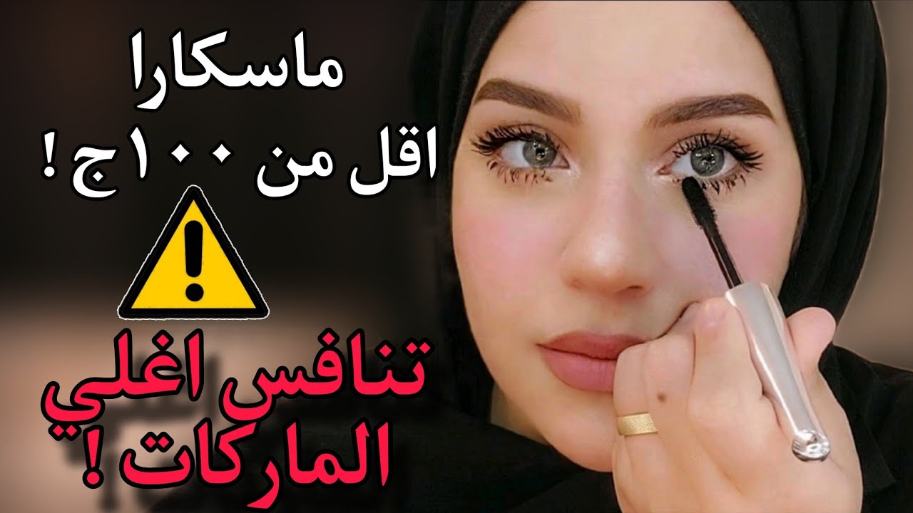 ريفيو ماسكارا MN الفضي🔥اقل من ١٠٠ج !! اشهر ماسكارا في مصر!!تحذير مهم جدا ⚠️