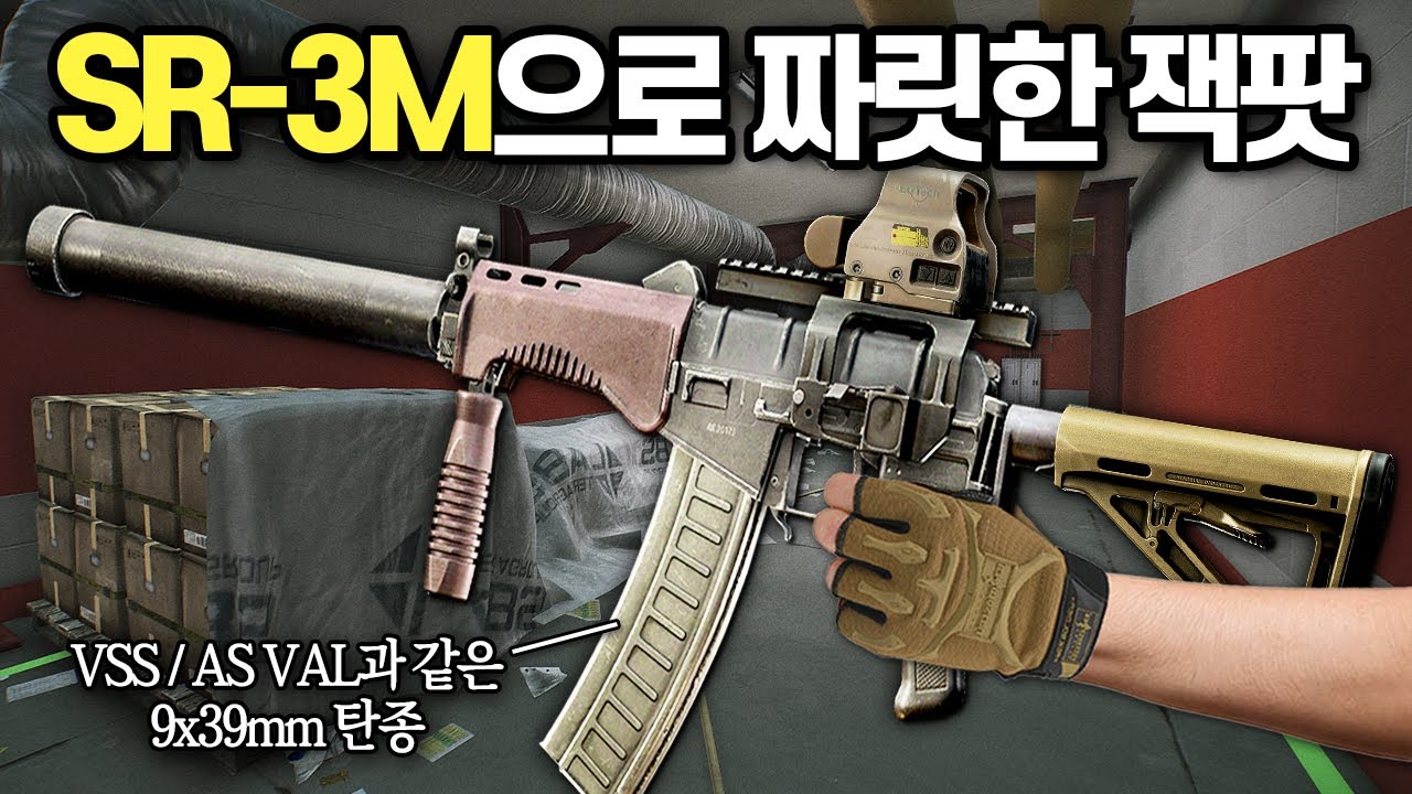 [타르코프] 9x39mm 계를 평정해버린 SR-3m의 미친 위력 ㄷㄷㄷ 짜릿하게 랩에서 잭팟을 터트리고 터트렸습니다 // Escape From Tarkov