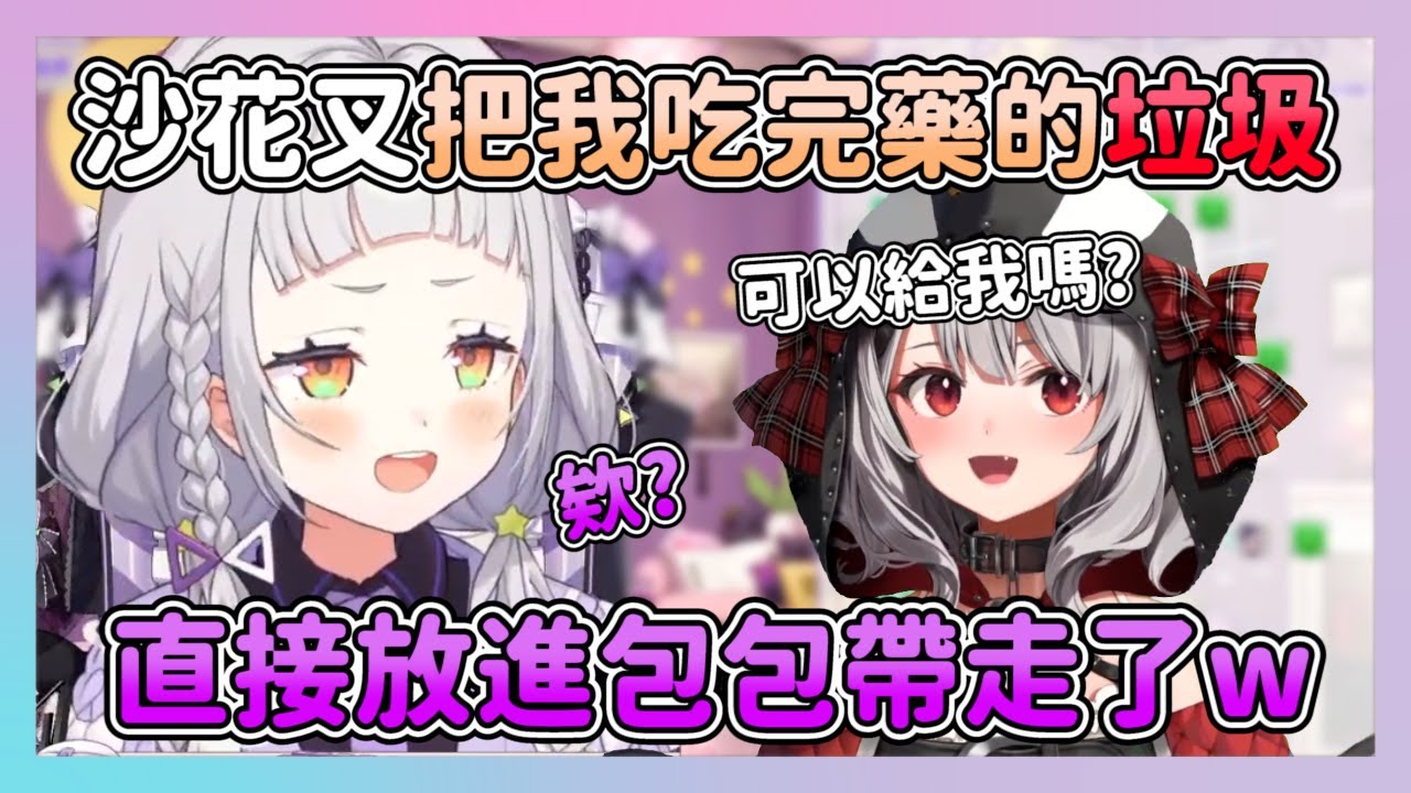 沙花叉在休息室中 把シオン拿來開玩笑 吃完藥的垃圾 直接當面放進了包包帶走 【沙花叉クロヱ/紫咲シオン 】
