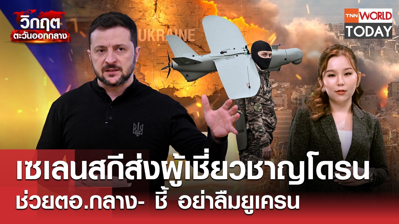 เซเลนสกีส่งผู้เชี่ยวชาญโดรน ช่วยตอ.กลาง- ชี้ อย่าลืมยูเครน l TNN World Today l 18-03-69