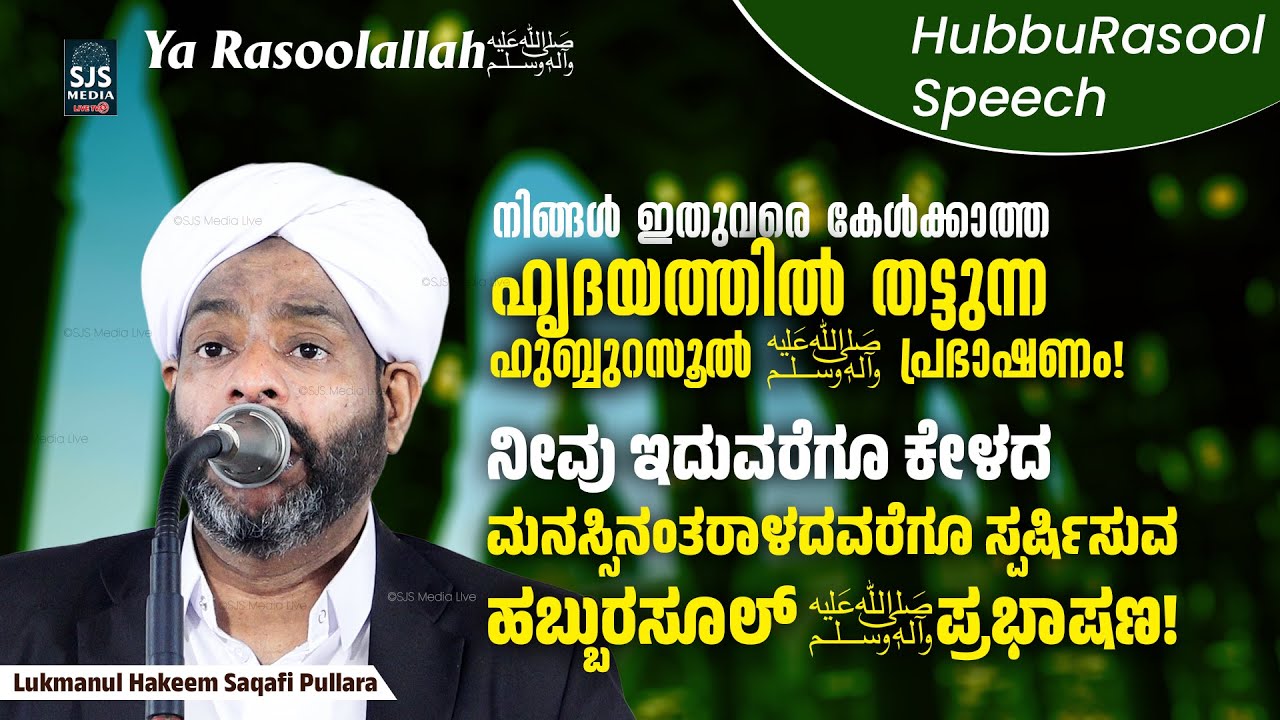 Lukmanul Hakeem Saqafi Pullara Latest Heart Touching Hubburasool Speech | ലുഖ്മാനുൽ സഖാഫി പുല്ലാര