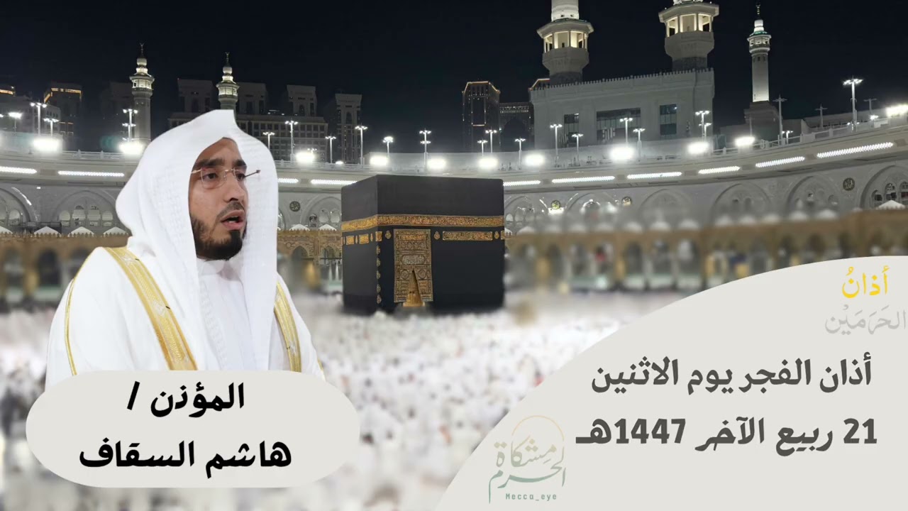 أذان الفجر للمؤذن هاشم السقاف الاثنين 21 ربيع الآخر 1447ه‍ـ