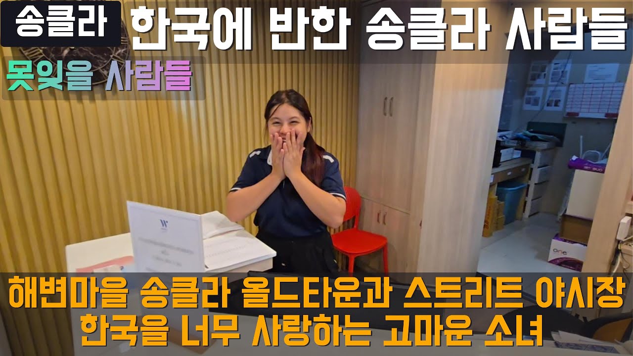 [송클라] 남부 한국인 여행주의구역 해변도시 송클라 한류열풍에 들썩이고 있는데 한국을 끔찍히 사랑하는 깜찍한 소녀를 만났습니다 | 스트리트 야시장 #태국여행 #여행유튜브 #송클라