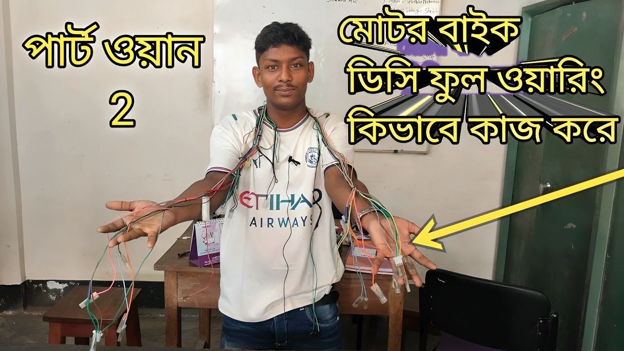 AC সিডিআই ফুল ওয়ারিং এর কাজ