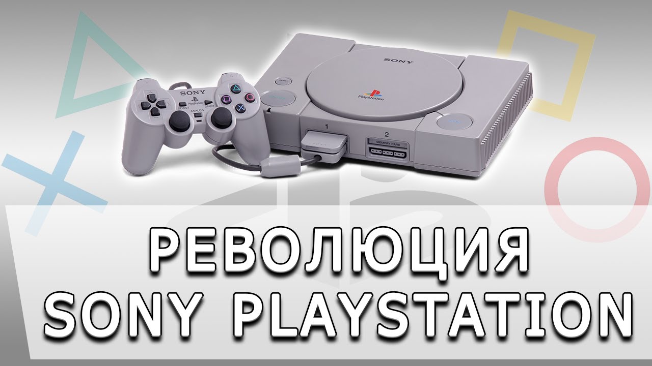 [ToVG] Революция Sony PlayStation. Обзор консоли