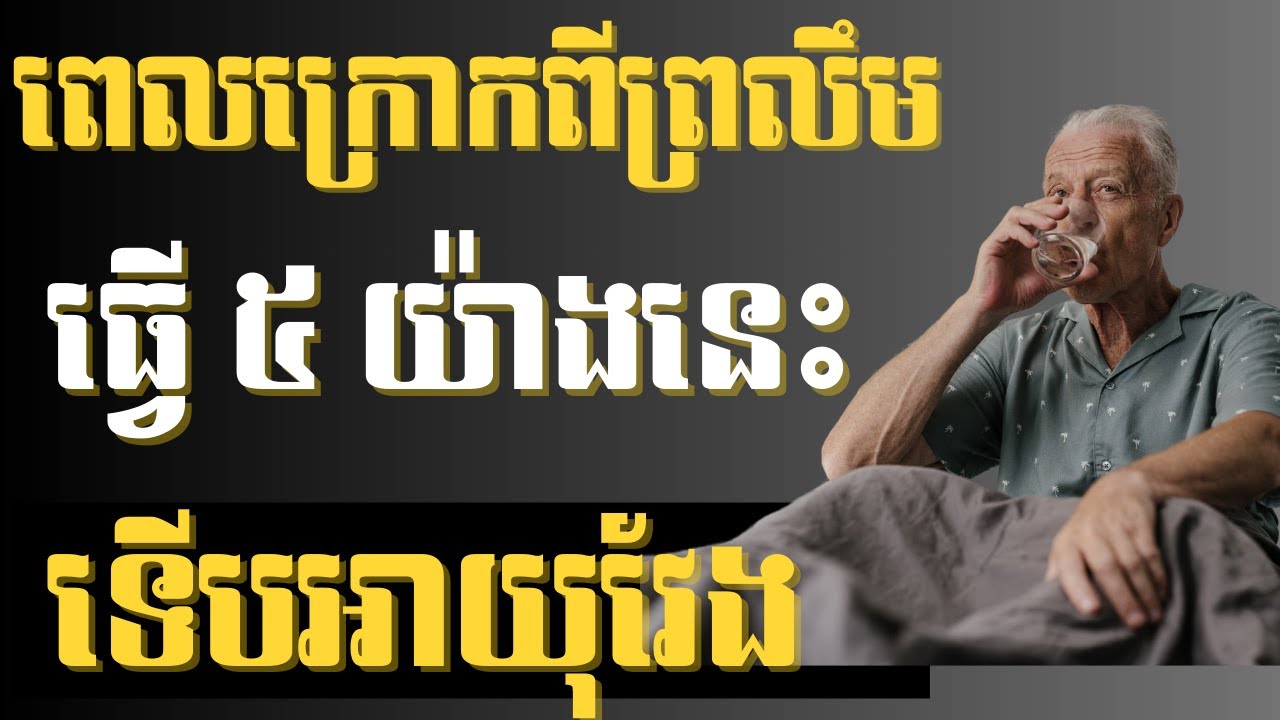 ពេល​ក្រោក​ពី​ព្រលឹម ធ្វើ​រឿង ៥ យ៉ាង​នេះ​ទើប​អាយុ​វែង | មេរៀនជីវិត