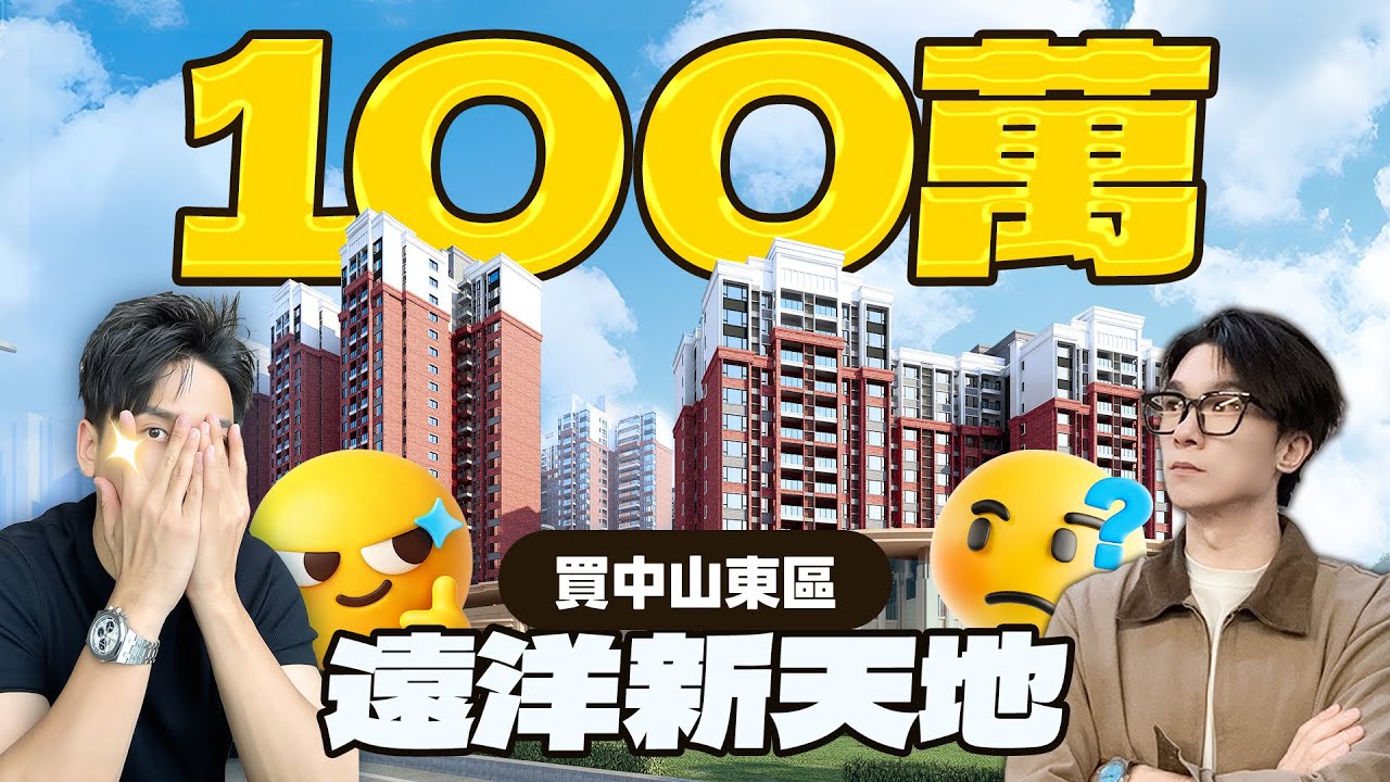 一百萬總價買中山東區？遠洋新天地睇過未！丨遠洋新天地｜中山東區｜大灣區如何置業