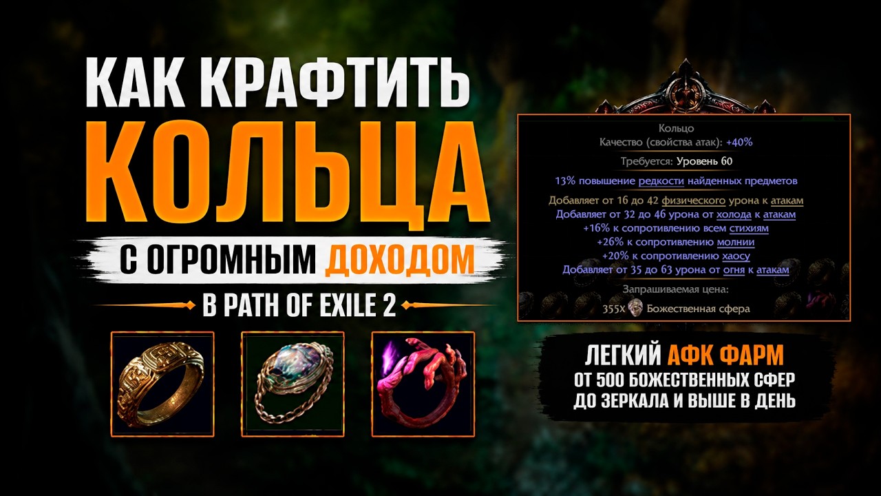 Подробное видео по крафту колец на урон в Path of Exile 2 - Как афк делать до зеркала в день?