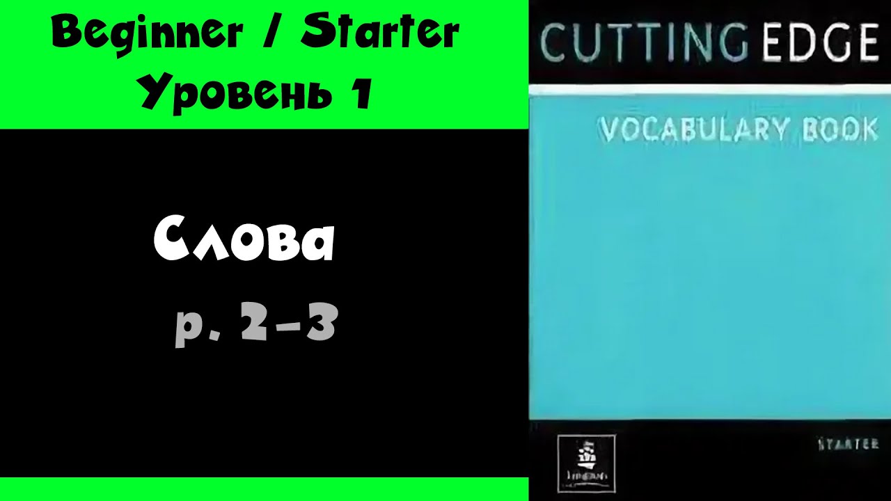 Слова стр. 2-3 из Cutting Edge Mini-Dictionary / Vocabulary book (Starter)