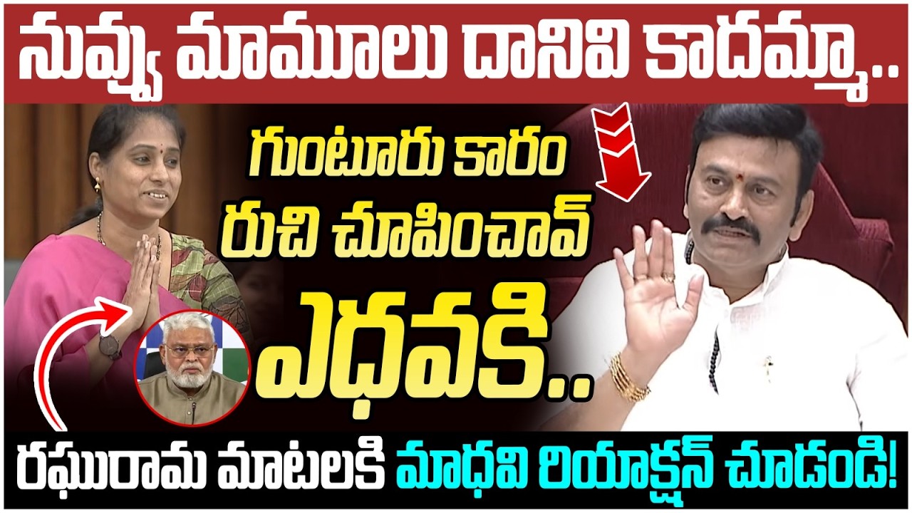 Galla Madhavi Reaction on Raghu Rama Krishnam Raju | Ambati Rambabu | AP Assembly LIVE | Yuvagalam