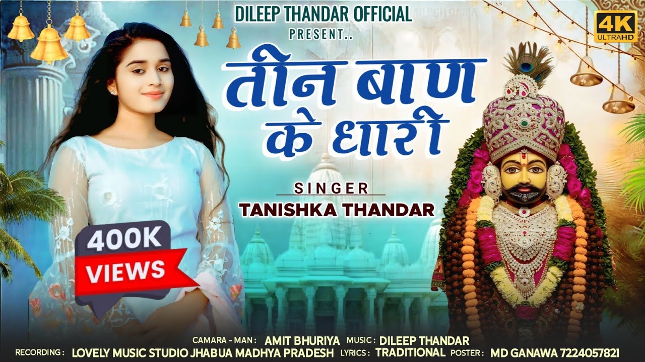 Teen Ban Ke Dhari || तीन बाण के धारी || Tanisha Thandar || Famale Version bhajan insta Viral 2025