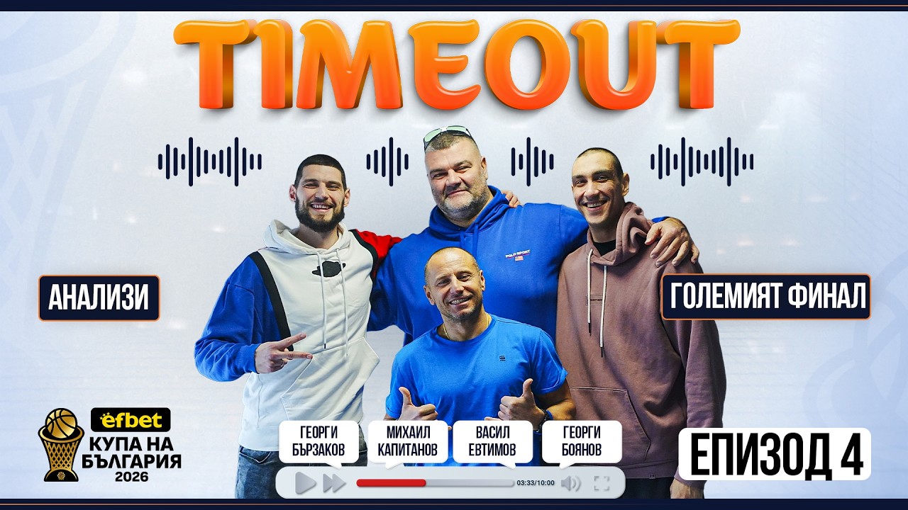 TIMEOUT 🎙️Еп. 4 – Ексклузивно с Георги Боянов след големия финал