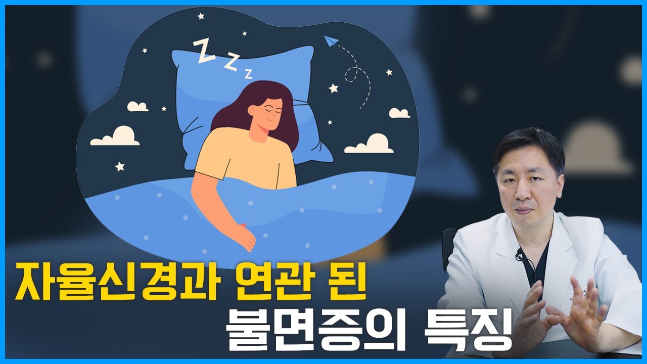 불면증이 있다면 꼭 한 번 보세요. 자율신경의 문제일 수 있습니다.