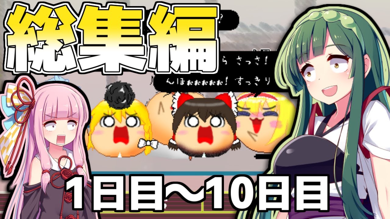 【修正版】ずん子は饅頭を育てたい1日目～10日目【ゆっくり八景】