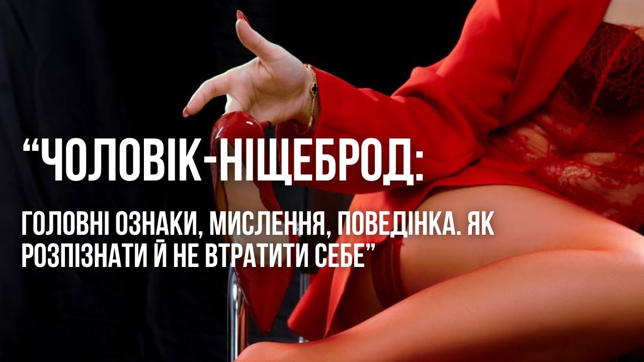 “Чоловік-ніщеброд: головні ознаки, мислення, поведінка. Як розпізнати й не втратити себе”