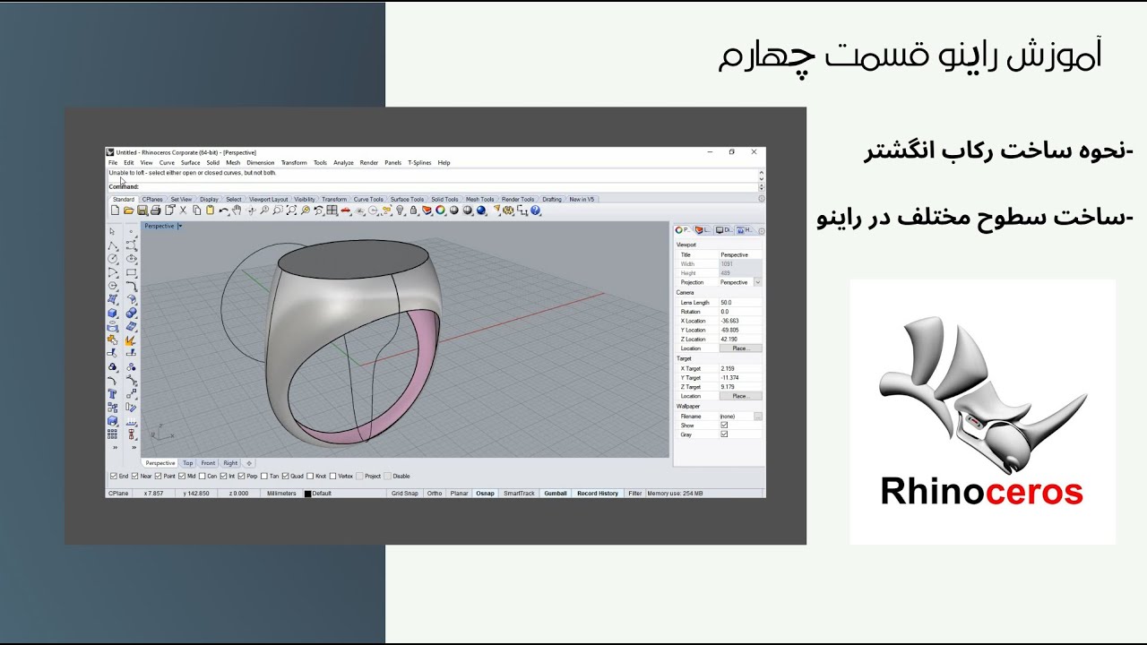 آموزش نرم افزار راینو قسمت چهارم - Rhinoceros 3D tutorial part 4