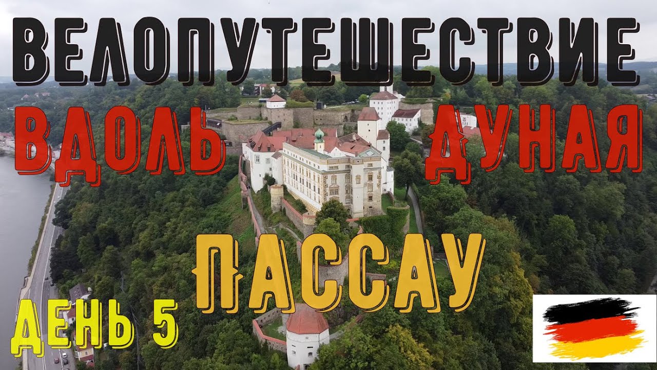 Старейшие города Германии. Пассау. Дунайская велодорожка. день 5