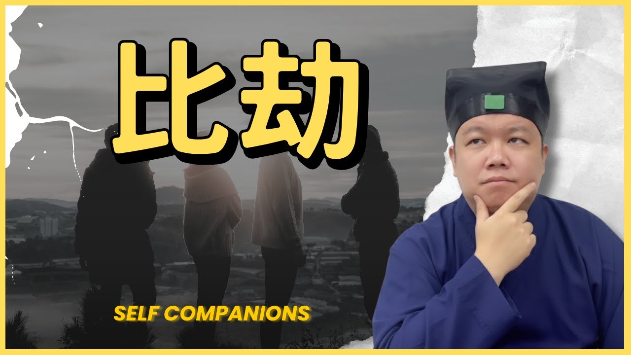 【字幕】八字裡的比劫到底是福還是禍？看完你會重新定義“朋友”