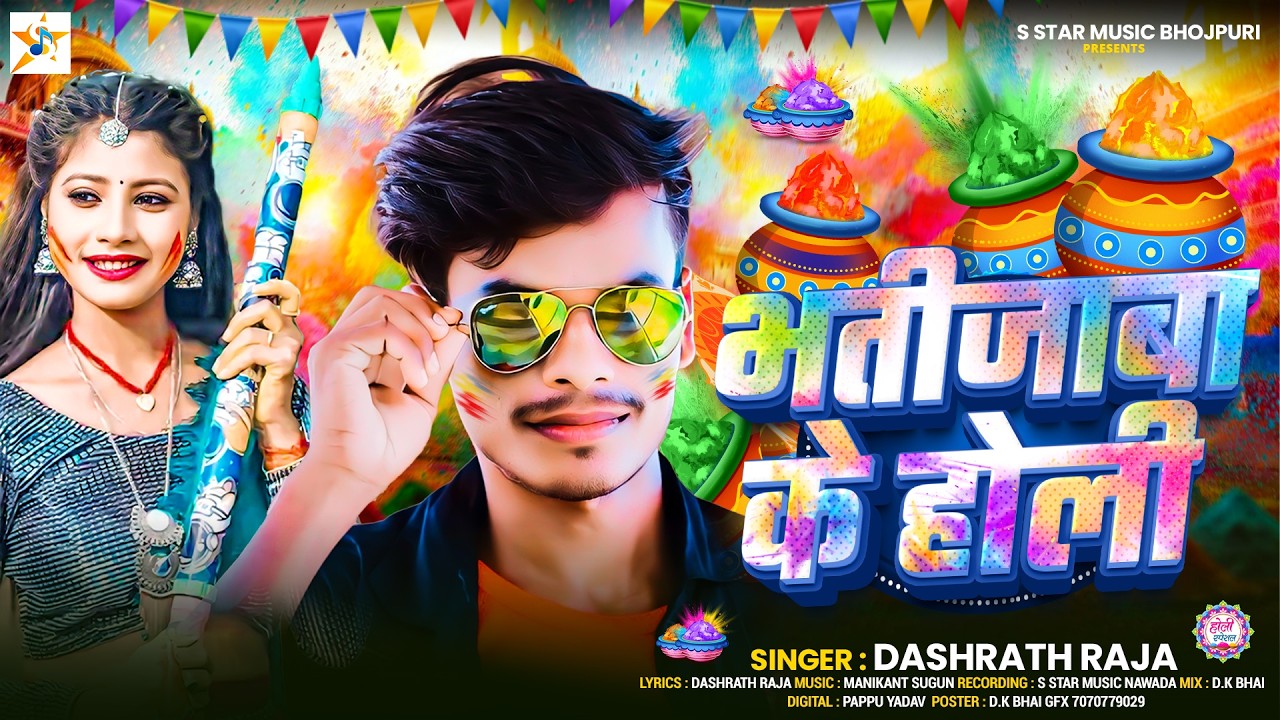 #Video ~भतीजवा के  होली | #Dashrath Raja का #मगही होली गाना | Bhatijwa Ke Holi |Maghi Holi Song 2026