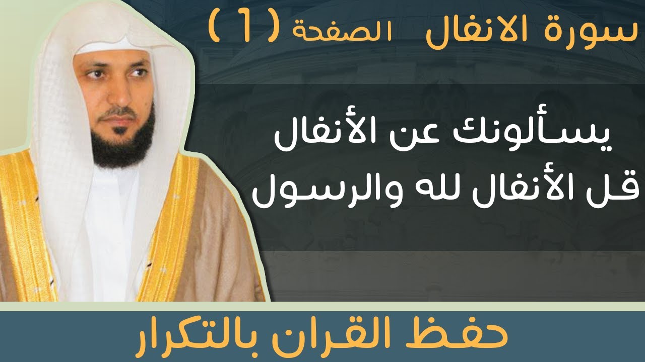 1#. الصفحة 177 -  يسألونك عن الأنفال قل الأنفال لله والرسول  -ماهر المعيقلي- مكررة 10 مرات
